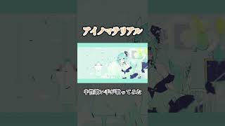 - アイノマテリアル #歌ってみた