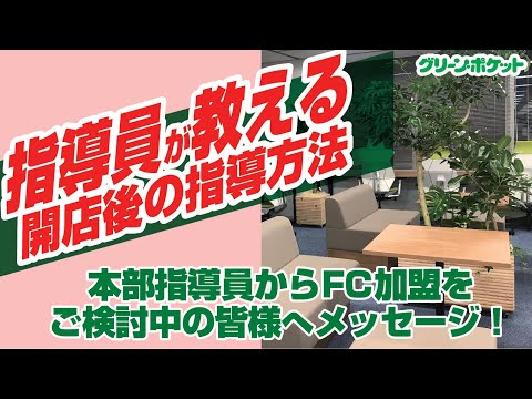 経済学科 本部指導員からFC加盟をご検討中の皆様へメッセージ！｜国土緑化チャンネル