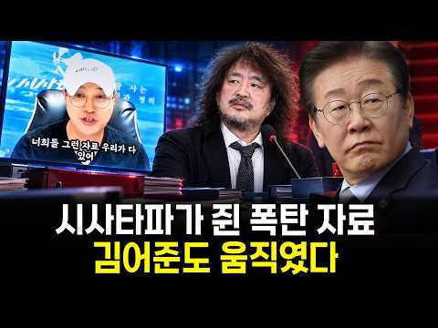 압수수색 뒤 “명줄 끊겠다”…시사타파가 예고한 폭탄 자료, 김어준도 참전
