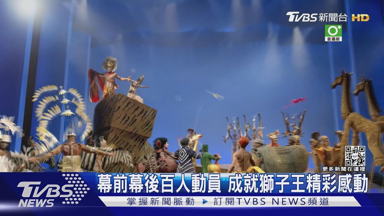 幕前幕後百人動員 成就獅子王精彩感動