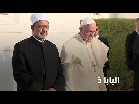 البابا فرنسيس والإمام أحمد الطيب يزوران مسجد الشيخ زايد