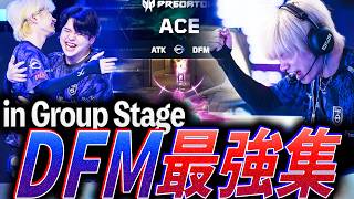 【成長】高い個人技と進化したチームワークを兼ね備えた。DFM最強集 in Group Stage【VCT 2026:Pacific Stage 2 Group Stage - DFM】