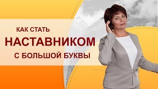 Уровни наставничества и поддержки. Форматы коучинга. Модели обратной связи в инфобизнесе