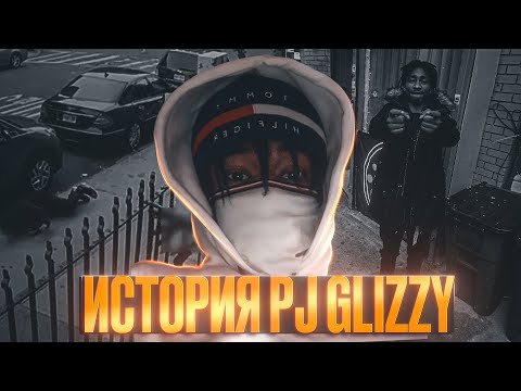 КРИМИНАЛЬНАЯ ИСТОРИЯ PJ GLIZZY || ДРУЖБА С SUGARHILL MEL || ВЫЙДЕТ ЛИ НА СВОБОДУ?!