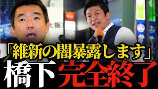 【参政党】「維新の闇を暴露します」神谷代表が橋下徹と維新の過去の闇を暴いて橋下徹完全終了へ..