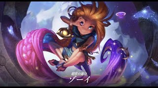 【lolゾーイ】マスタリー50になったゾーイのキル集ハイライトzoe