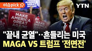 [이슈픽] MAGA 돌아서자 순식간에 '분열'…궁지 몰린 트럼프, 벼랑 끝 '폭주' / YTN