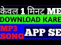 #mp3download HOW TO DOWNLOAD ANY MP3 SONG EASILY | KAISE DOWNLOAD KARE KOIBHI MP3 SONGS