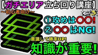 【スプラ3】初心者～ブランクある人必見！『ガチエリアで最初に意識する2つの要素』を徹底解説！【スプラトゥーン3】【ZAP/ホクサイ/スシコラ/和傘/ノヴァネオ】