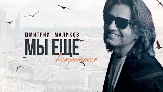 Дмитрий Маликов - Мы ещё встретимся (lyric)