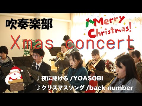 「夜に駆ける」「クリスマスソング」吹奏楽部クリスマスコンサート
