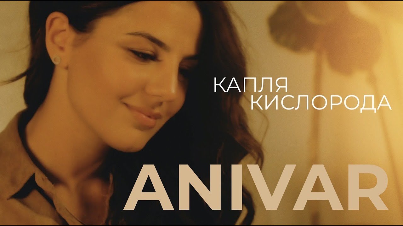 Anivar — Капля кислорода