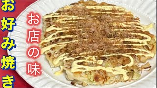 【王道•お好み焼き】時短料理。お店のような美味しい生地の作り方。失敗しない焼き方。