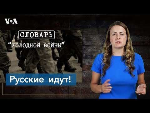 Словарь Холодной войны. Русские идут!