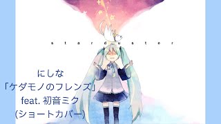 にしな-「ケダモノのフレンズ」 feat. 初音ミク(ショートカバー)  #Shorts