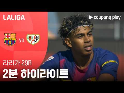 바르셀로나 VS 라요 1:0 프리메라리가 스포츠하이라이트