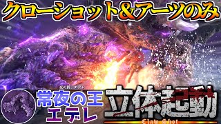 【ナイトレイン】アプデ新ボス“常夜の王エデレ”を、クローショット（アーツ）だけで倒す｜立体起動シリーズ【追跡者縛り】