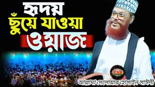 Download lagu হৃদয় ছুয়ে যাওয়ার ওয়াজ শুনেন | allama delwar hussain saidi waz | Delowar Hossain Saidi Waz mp3