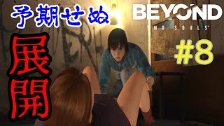 【 ビヨンドトゥーソウルズ  実況 】  出産 に立ち会うホームレスの少女  Part8 【 BEYOND:TwoSouls 】