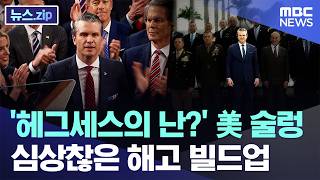 '헤그세스의 난?' 美 술렁..심상찮은 해고 빌드업 [뉴스.zip/MBC뉴스]