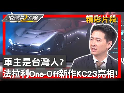 車主是台灣人?法拉利One-Off新作KC23亮相! 地球黃金線 20230726 (4/4)
