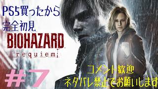 #7　PS5買ったので、完全初見でバイオハザードレクイエム！