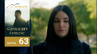 Հարսնաձորի Լեգենդը, Սերիա 63 / Harsnadzori Legendy