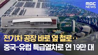 '열차로 전기차 수출' 첨단산업 품은 중국 항공특구 가보니 (2026.06.23/뉴스데스크/안동MBC)