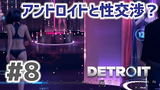 Detroit: Become Human 実況プレイ #8 アンドロイドと性交渉する社会？