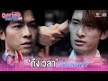ถึงเวลา สารภาพ Dating Game เดทเกมนี้ ต้องได�