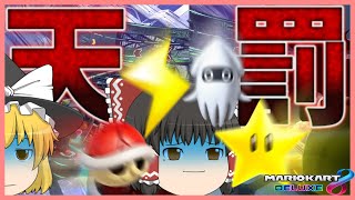 【ゆっくり実況】こちら被弾アイテムアソートパックになります マリオカート8DX #5