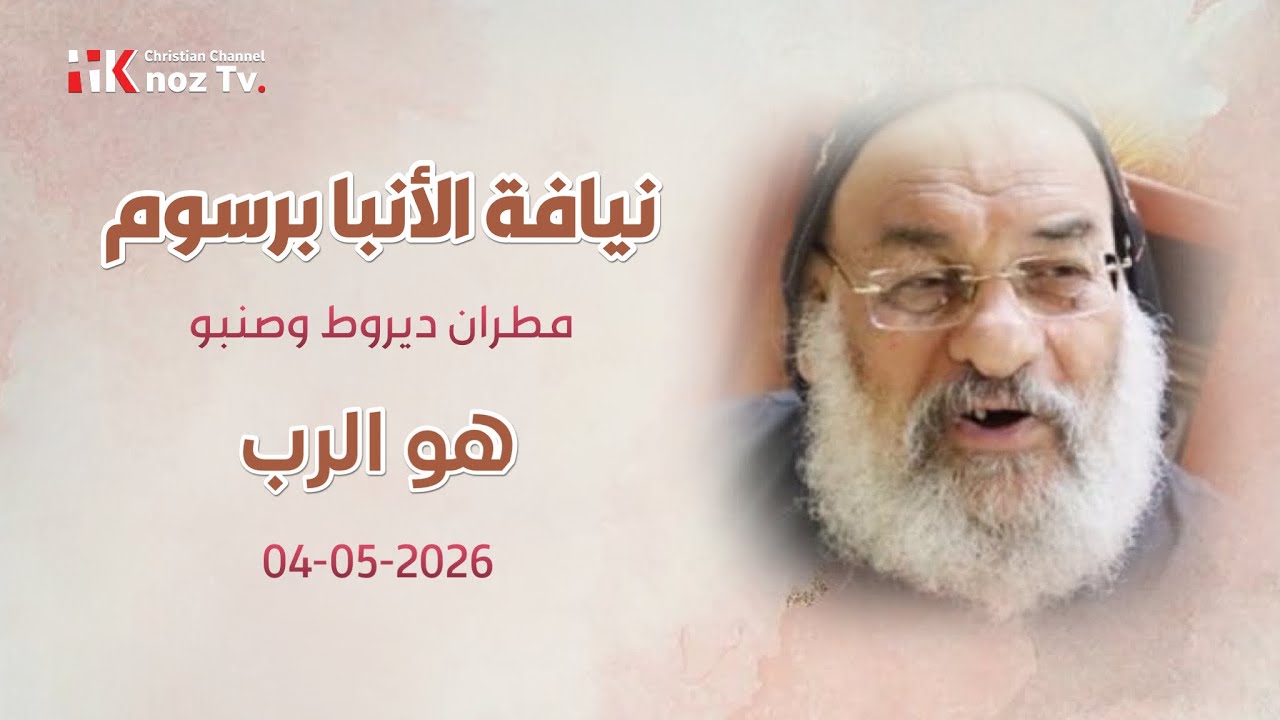 هو الرب - نيافة الأنبا برسوم - عظة الإثنين 04-05-2026
