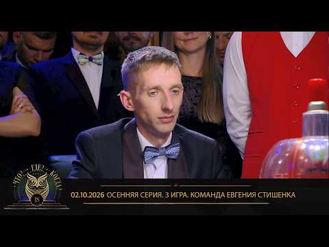 “Что? Где? Когда?” в Беларуси. 18 сезон. Осенняя серия игр. Команда Евгения Стишенка // 02.10.2026