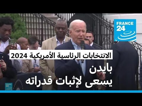 بايدن يسعى لتخطي صعوبات حملته الانتخابية بعد أدائه "الكارثي" في المناظرة مع ترامب