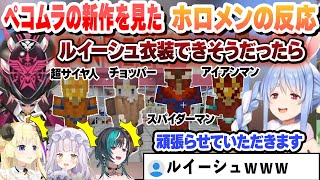 わために演出ありのチョッパー衣装、ルイーシュからオーダーメイドの依頼 クオリティがヤバすぎるぺこむらの新作を見たホロメンの反応まとめ【兎田ぺこら/角巻わため/鷹嶺ルイ/ホロライブ/切り抜き】