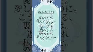 【#あいしていたのに/#maretu 】16歳が一発録りで #歌ってみた
