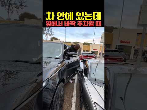 차 안에 있는데 옆에서 바짝 주차할 때