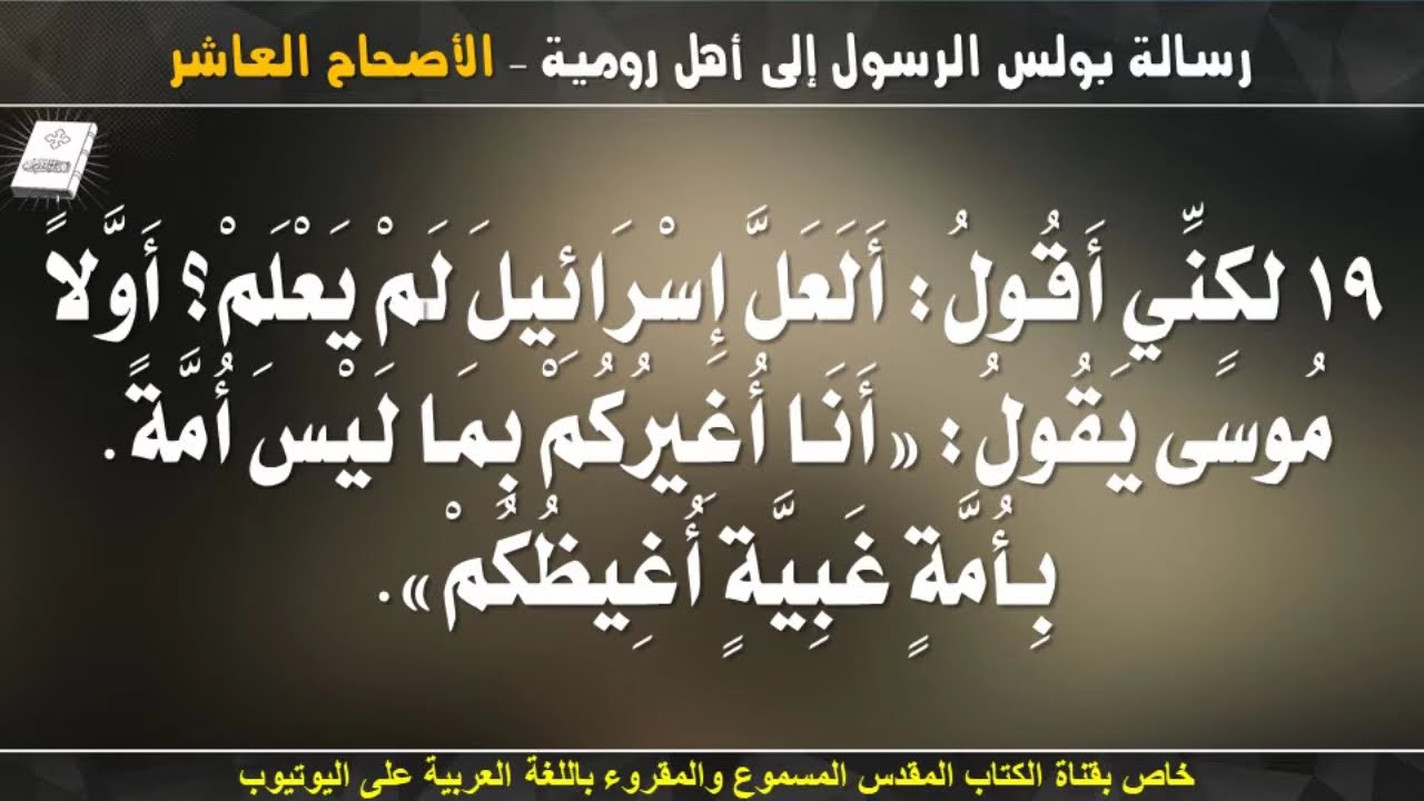 فيديو تفسير الكتاب المقدس | الكتاب المقدس رفيقي