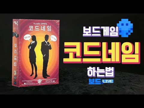 [3분게임요리] 코드네임 보드게임 하는 법