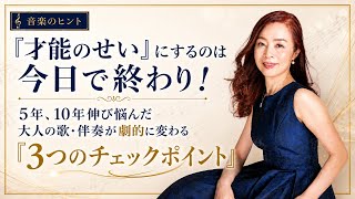 【音楽のヒント】「才能のせい」にするのは今日で終わり! 歌・伴奏が劇的に変わる『3つのチェックポイント』
