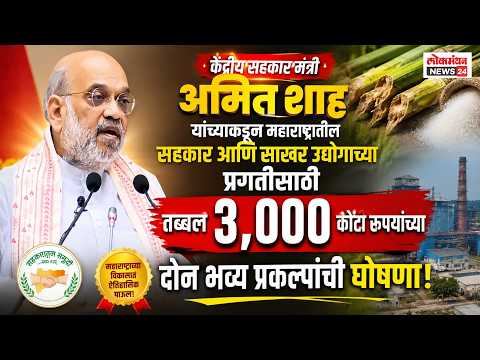 केंद्रीय सहकार मंत्री अमित शाह यांच्याकडून महाराष्ट्रातील सहकार आणि साखर उद्योगाच्या प्रगतीसाठी तब्बल ३,००० कोटी रुपयांच्या दोन भव्य प्रकल्पांची घोषणा!