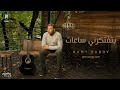 Ramy Sabry - Bteftkerny Sa3at [Official Lyrics Video] | رامي صبري - بتفتكرني ساعات