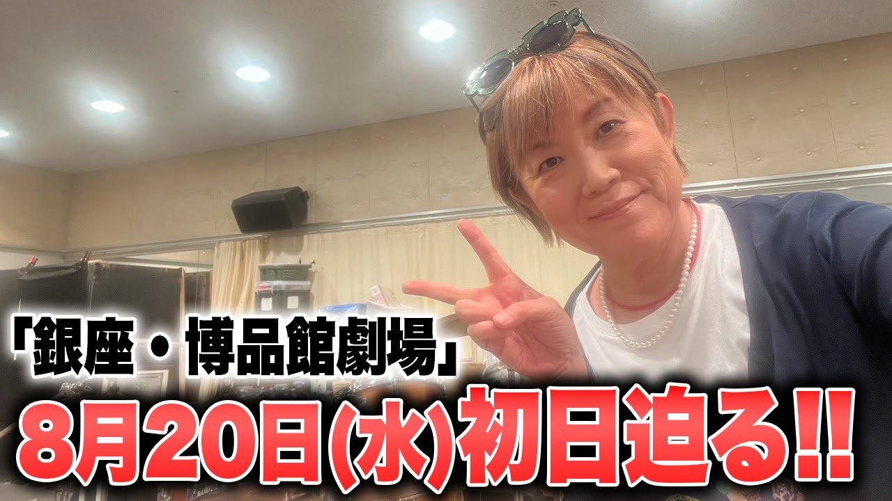 「銀座・博品館劇場」8月20日(水)初日迫る！！#山田邦子 #ジャニス