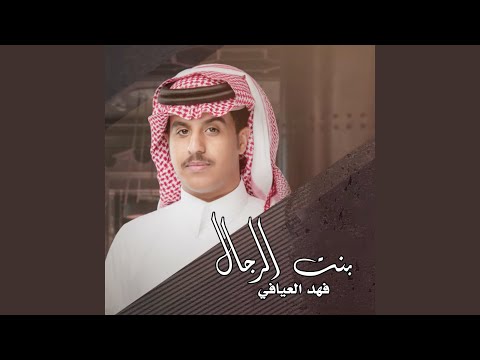 بنت الرجال فهد العيافي