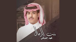 كلمات اغنية بنت الرجال فهد العيافي