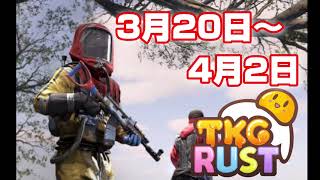 3月20日よりTKGRUST開催！