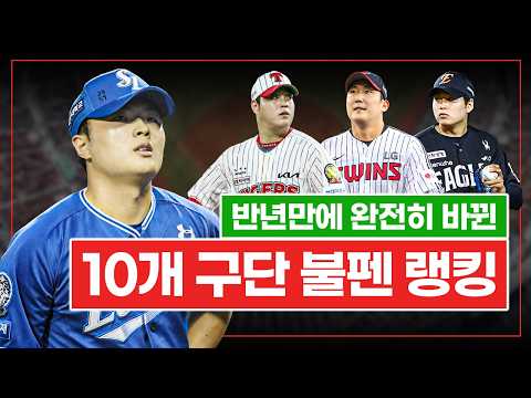 혼돈의 2026 KBO 전반기, 10개 구단 불펜 랭킹 변화 총정리