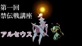 【ポケモンUSUM】第一回禁伝戦講座　～　アルセウス【シーズン8スペシャルレート】