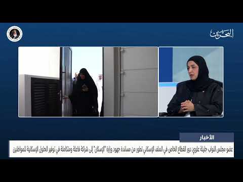 مداخلة مع جليلة علوي السيد حسن عضو مجلس النواب حول الإسكان