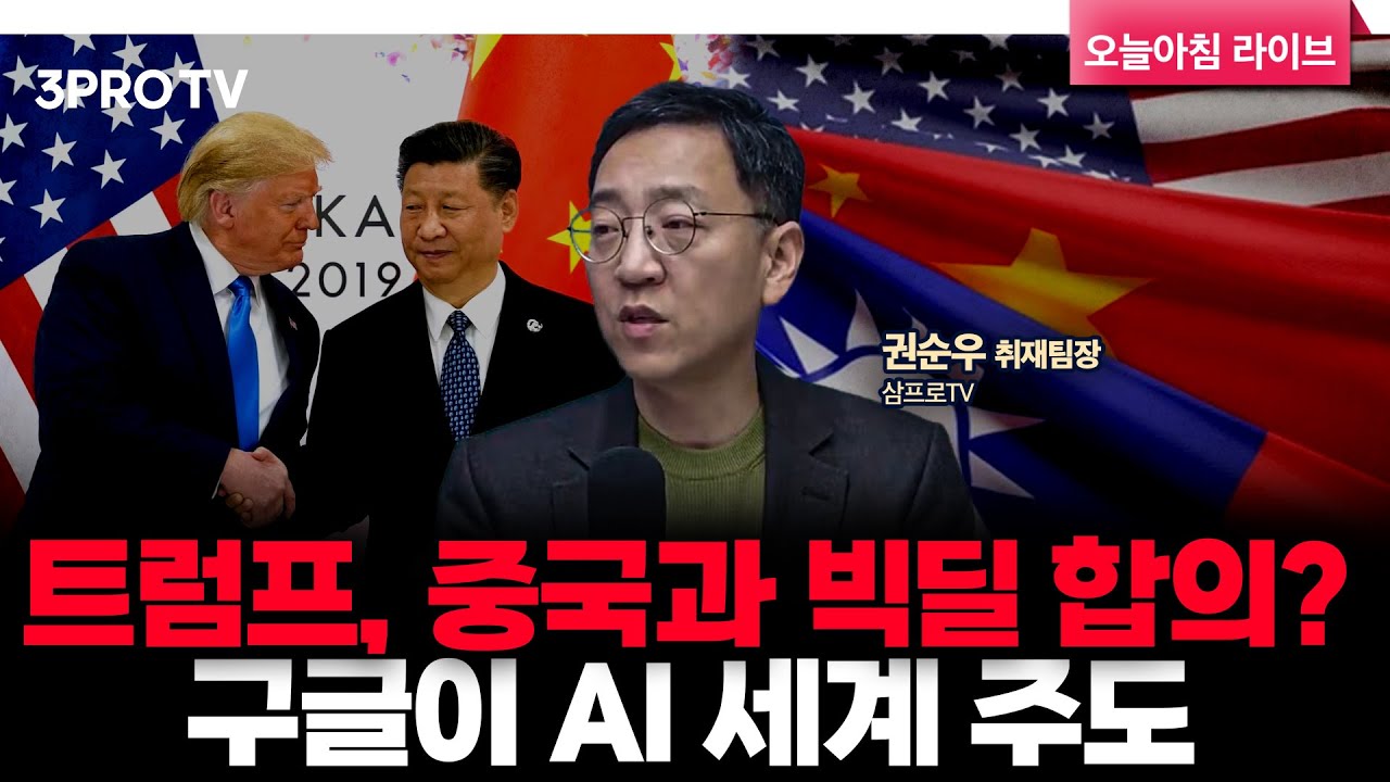 미중 갈등, 경제•안보 빅딜 합의 하나 | 삼프로TV 권순우 취재팀장 [뉴스3]
